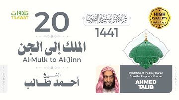 من سورة الملك إلى سورة الجن - الشيخ أحمد طالب (قراءة من المسجد النبوي 1441هـ)