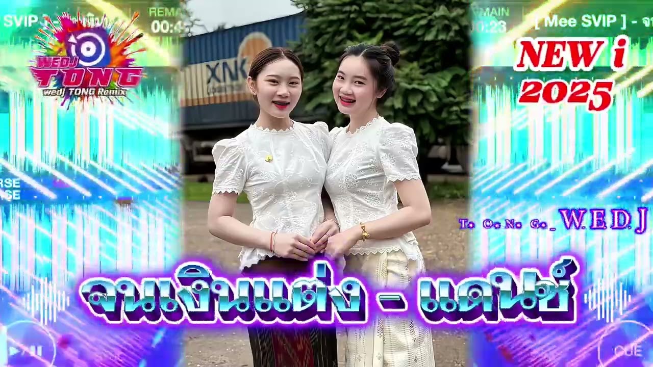 [TONG_WEDJ]‼️ จนเงินแต่ง(ຈົນເງິນແຕ່ງ) - แดนช์2025🧸มาแรงที่สุดในตอนนี้#เพลงแดนซ์ไทยใหม่ล่าสุด2025 