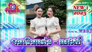 [TONG_WEDJ]‼️ จนเงินแต่ง(ຈົນເງິນແຕ່ງ) - แดนช์2025🧸มาแรงที่สุดในตอนนี้#เพลงแดนซ์ไทยใหม่ล่าสุด2025 