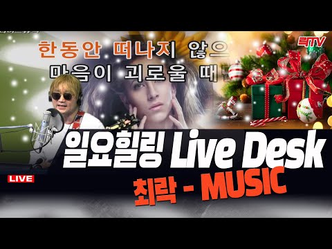 12.24【음방】🥢일요힐링 라이브데스크- 최락 <strong>LIVE</strong> <strong>DESK</strong>-MUSIC