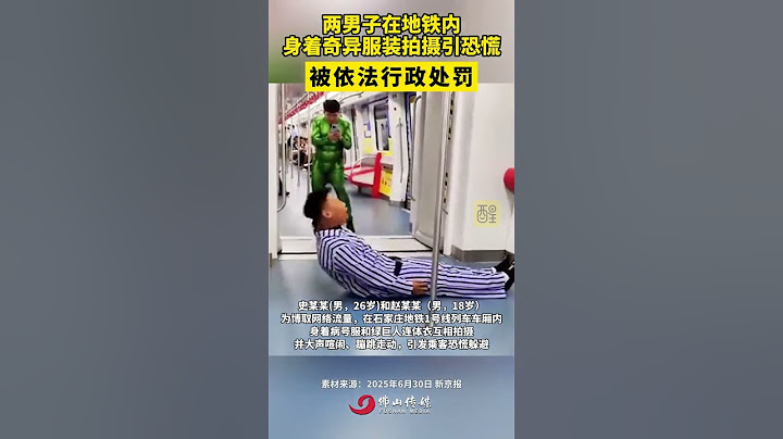 两男子在地铁内身着奇异服装拍摄引恐慌，被依法行政处罚。（编辑：梁铭鼎；责编：黄燕飞；素材来源：新京报）#社会百态 #热点新闻事件 #老百姓关心的话题
