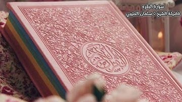 سورة البقره - سلمان العتيبي - بدون اعلانات