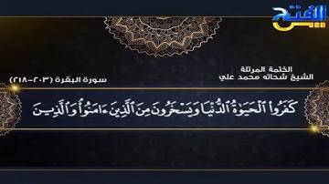 الختمة المرتلة | سورة البقرة 203 - 218