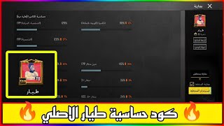 كود حساسية طيار ? اقوى كود حساسيه هيد شوت ببجي موبايل pubg sensitivity code- Pubg Mobile