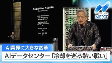AI業界に大きな変革 AIデータセンター「冷却を巡る熱い戦い」【NIKKEI NEWS NEXT】