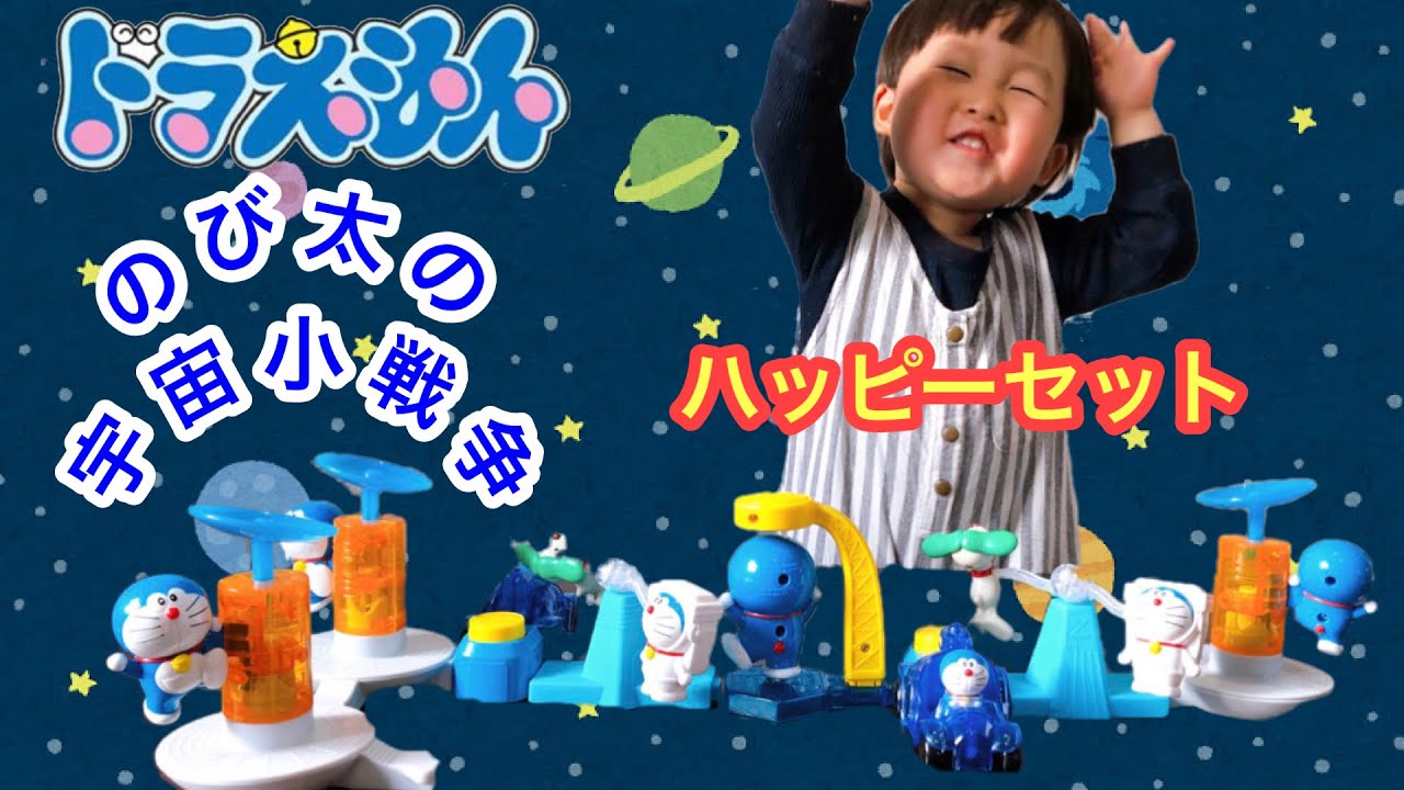 ハッピーセット 映画 ドラえもん のび太の宇宙小戦争21 おもちゃコンプリート動画 自分だけの宇宙ステーションを作っちゃおう Youtube ハッピーセット 映画 ドラえもん のび太の宇宙小戦争21 おもちゃコンプリート動画 自分だけの宇宙ステーションを作っちゃおう Youtube