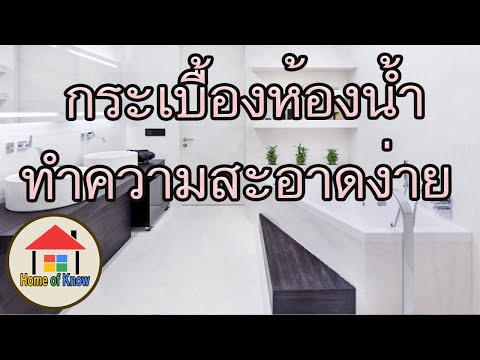 วีดีโอ: กระเบื้องลอกและติดใช้งานได้ในห้องน้ำหรือไม่?