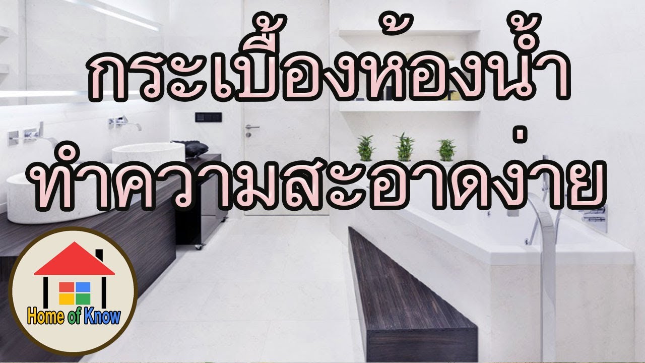 กระเบื้องห้องน้ำแบบไหนทำความสะอาดง่ายที่สุด | Home of Know