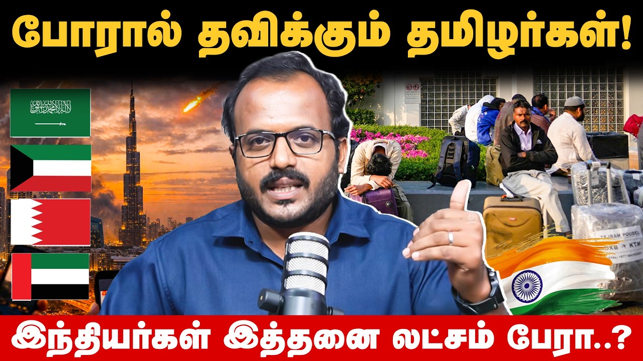 போருக்கு நடுவே சிக்கிய இந்தியர்கள்! எத்தனை பேர் தெரியுமா? | IRAN Vs US & ISREAL | INDIA | UAE