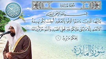 سورة المائدة كاملة مكتوبة الشيخ ناصر القطامي surah Al Maidah - sheikh Nasser Al Qatami