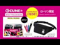 CUNE(R) WAIST POUCH BOOK SPECIAL PACKAGE TVCM