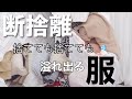 【断捨離】じゃんじゃん捨てる！捨てても捨てても服がある！！【しまむら・ユニクロ・プチプラ多め】