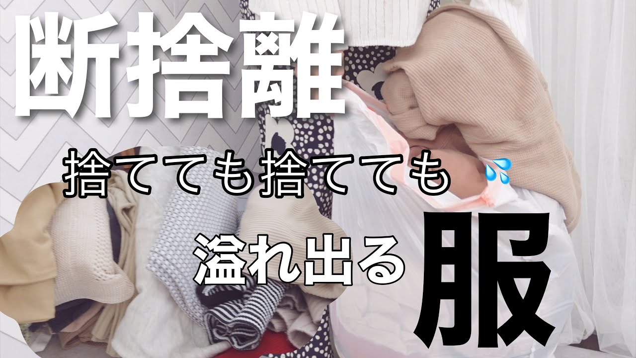【断捨離】じゃんじゃん捨てる！捨てても捨てても服がある！！【しまむら・ユニクロ・プチプラ多め】