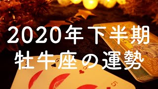 2020年下半期🌟牡牛座（おうし座）の運勢🌟タロット占い&オラクルカードリーディング【恋愛・仕事・人間関係・金運】怖いほど当たる😳❤️