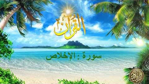 القرآن الكريم/ سورة الإخلاص / بصوت عبد الرحمن السديس #112