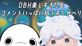 【おしゃべり】DBH楽しすぎたおしゃべりシロイルカ🐠初見さんもどぞ🏖️【白・まろやか】