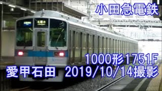 ＜小田急電鉄＞1000形1751F 愛甲石田　2019/10/14撮影