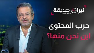 حرب المحتوى.. أين نحن منها؟ . . حلقة خاصة من نيران غير صديقة مع د. هاني البدري