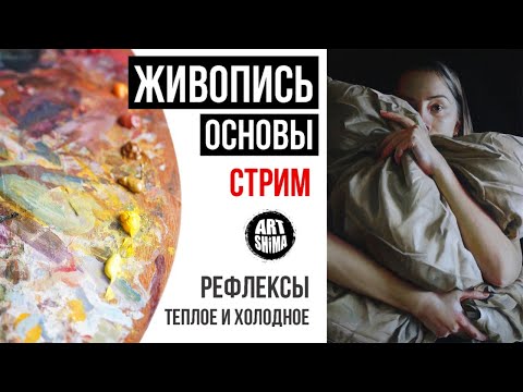 ОСНОВЫ ЖИВОПИСИ: Цвета, Рефлексы, Теплохолодность. ЖИВОПИСЬ ДЛЯ НАЧИНАЮЩИХ