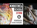 ОСНОВЫ ЖИВОПИСИ: Цвета, Рефлексы, Теплохолодность. ЖИВОПИСЬ ДЛЯ НАЧИНАЮЩИХ