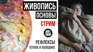 ОСНОВЫ ЖИВОПИСИ: Цвета, Рефлексы, Теплохолодность. ЖИВОПИСЬ ДЛЯ НАЧИНАЮЩИХ