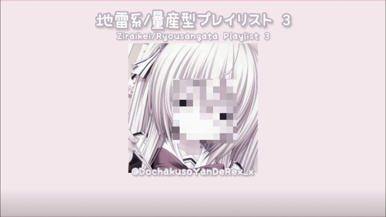 地雷系/量産型プレイリスト３(みんなハッピーハロウィン❕)