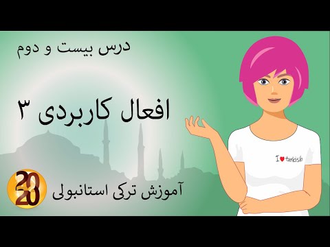 افعال کاربردی 3- آموزش زبان ترکی 2020