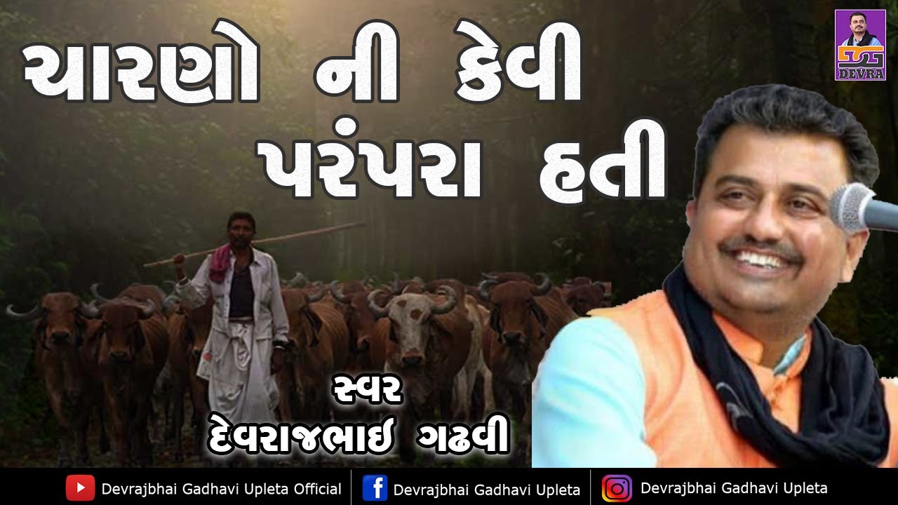 ચારણો ની કેવી પરંપરા હતી || દેવરાજભાઇ ગઢવી || Charano Ni Parampara Kevi Hati || Devrajbhai Gadhavi