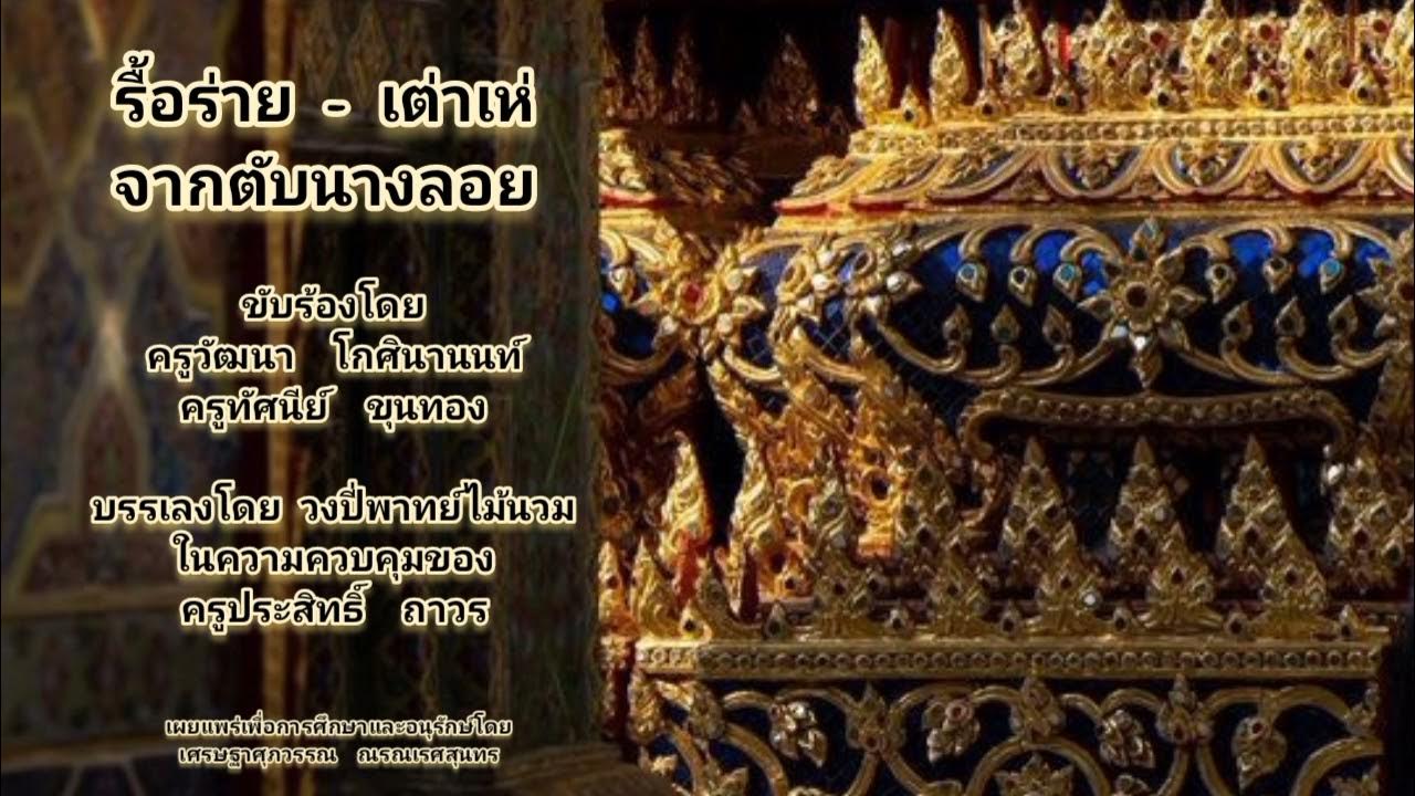 รื้อร่าย - เต่าเห่ จากตับนางลอย ขับร้องโดย ครูวัฒนา โกศินานนท์ , ครู ... รื้อร่าย - เต่าเห่ จากตับนางลอย ขับร้องโดย ครูวัฒนา โกศินานนท์ , ครู ...