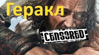 СИЛА ЦЕНЗУРЫ - "Геракл: Начало легенды / The Legend of Hercules" СИЛА ЦЕНЗУРЫ - "Геракл: Начало легенды / The Legend of Hercules"