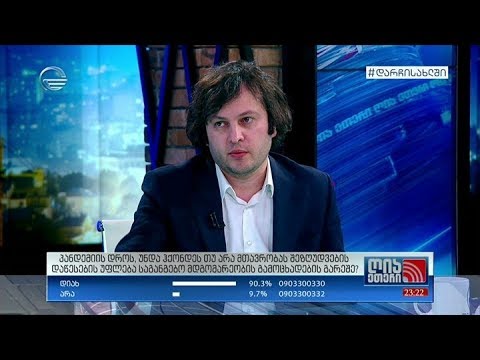 ირაკლი კობახიძე: არჩევნები ჩატარდება სამართლიან და თავისუფალ გარემოში