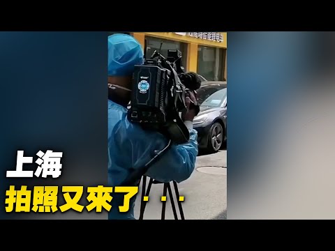 上海，拍照又來了······【 #大陸民生 】| #大紀元新聞網