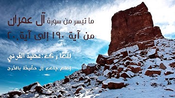 آل عمران " من آية 190 إلى آية 200 " .. القارئ / عطية القرني