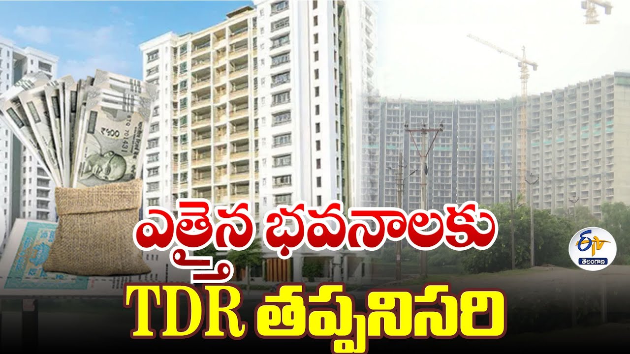 TG Government Introduced New TDR Regulation | 10 అంతస్తులు దాటితే TDR తప్పనిసరి