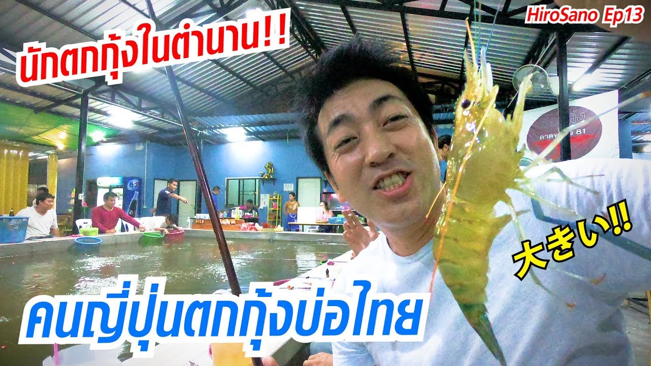 ร้าน ญี่ปุ่น ใน ไทย 2022 New คนญี่ปุ่นตกกุ้งบ่อไทย ฮิโระนักตกกุ้งในตำนานกลับมาแล้วจ้า Shrimp Fishing | HiroSano | Ep13