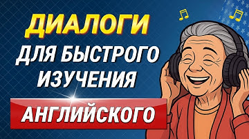 50 МИНИ ДИАЛОГОВ на английском языке | Учим английский на слух для начинающих с нуля