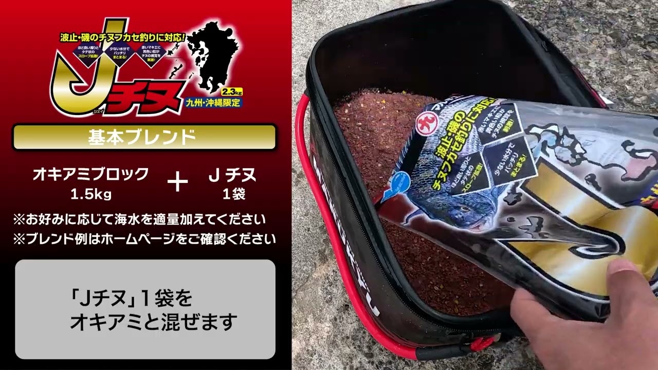 【九州・沖縄限定】「Jチヌ」単品使用例&水中拡散映像