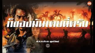Chapter 28: Novel: It's something I used to have (Pol. Lt. Col. Pracha Poonwiwat)
