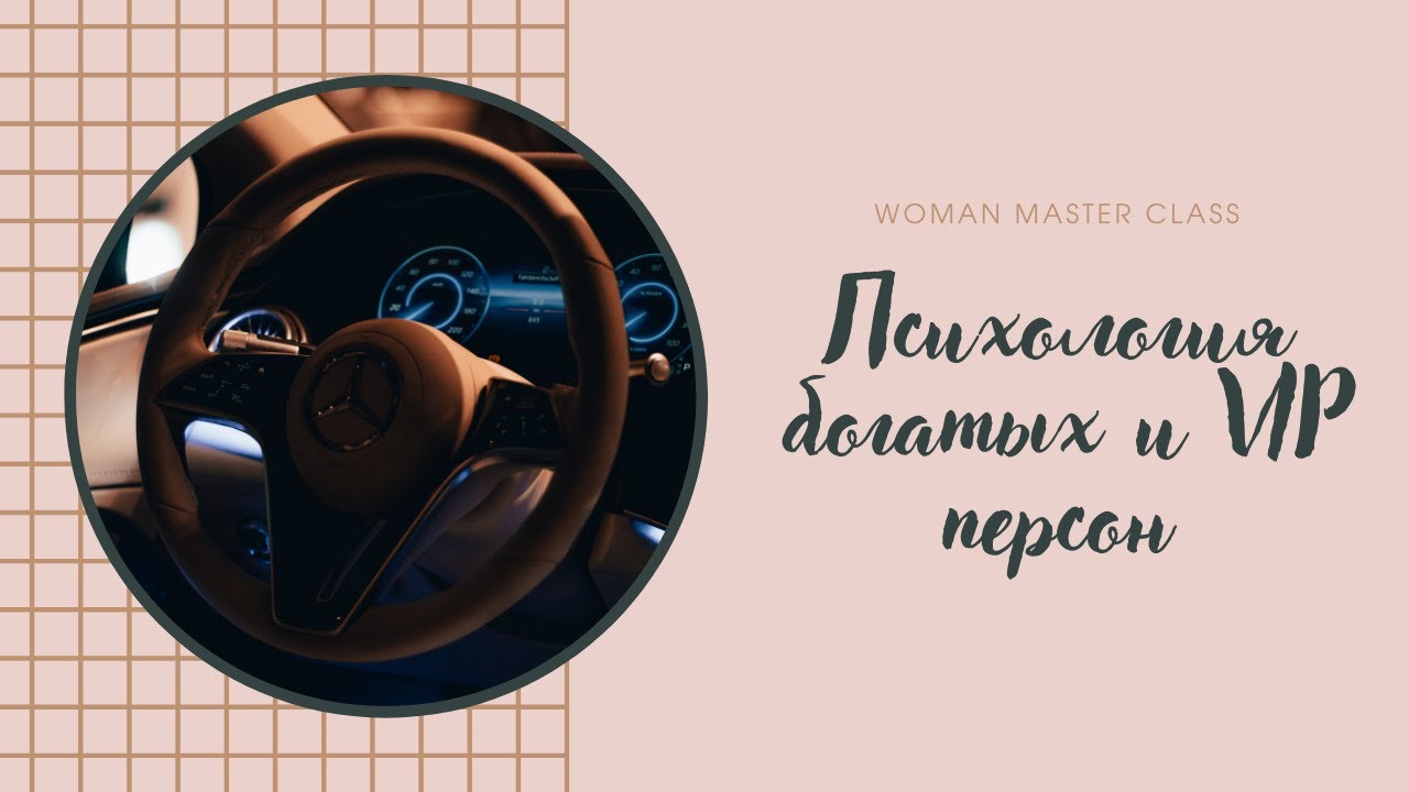 Психология богатых и VIP персон
