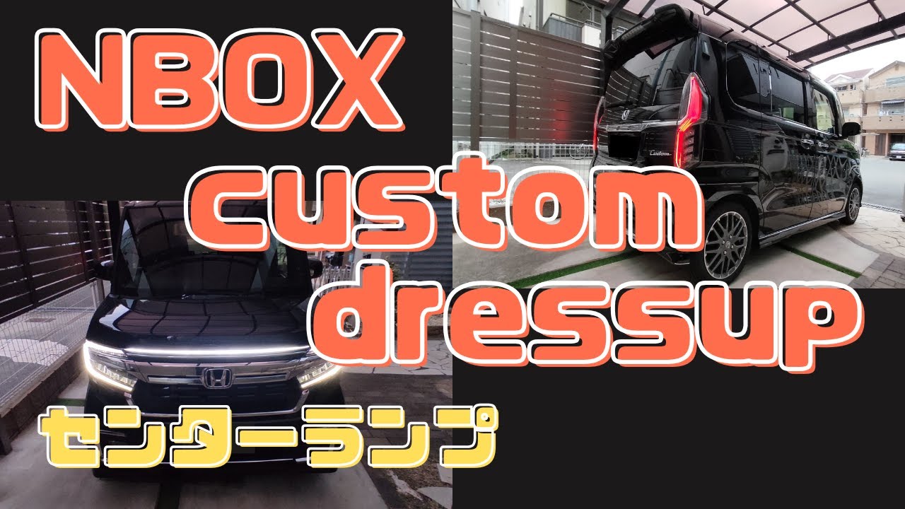 NBOXカスタム ドレスアップ センターランプ+編