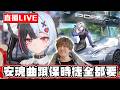 【🔴SHINN直播】異環1.1改版重頭戲 保時捷跟安魂曲抽到有為止！！