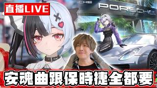 【🔴SHINN直播】異環1.1改版重頭戲 保時捷跟安魂曲抽到有為止！！