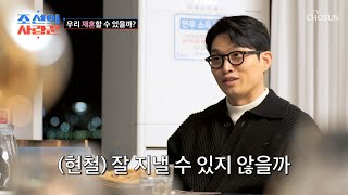 성향이 달랐던 두 사람😓 서로의 얘기를 들어주는 슬기와 현철  TV CHOSUN 240422 방송 | [ 조선의 사랑꾼］ 40회 | TV조선