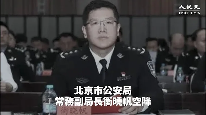 內蒙古公安高官密集出事   公安部常務副部長王小洪副手空降接掌內蒙古公安廳 - 天天要聞