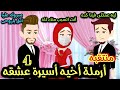 منتقبه أرملة أخيه أسيرة عشقه 4 أجمل روايه رومانسيه مشوقه جدا جدا 