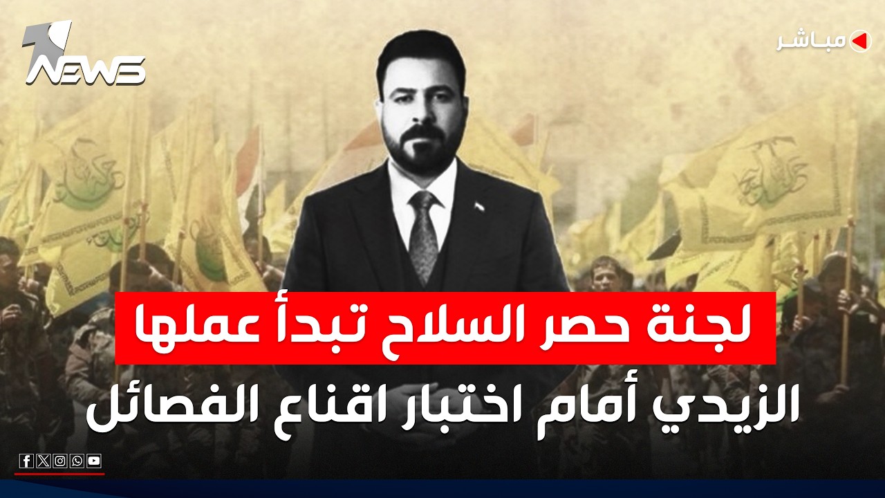 لجنة حصر السلاح تبدأ عملها.. الزيدي أمام اختبار اقناع الفصائل لفرض معادلة الدولة| الحصاد الاخباري