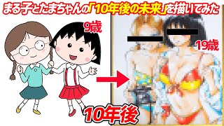 ちびまる子ちゃん まる子とたまちゃんが大人になった 10年後の未来 を描いてみた Youtube