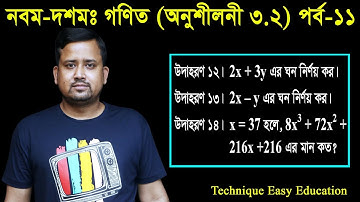 61. Nine Ten Math Chapter 3.2 (Part-11) ll SSC Math 3.2 ll Class 9-10 Math ll বীজগাণিতিক রাশি
