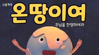 Video thumbnail of "온땅이여 (율동 / 찬양) | 온 땅이여 주님을 찬양하여라 | 신나는 찬양  | 키즈벤처 | 리조이스 (Cover) | 신나는 어린이 찬양 |"