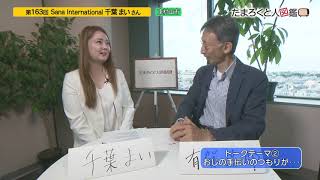 たまろくと人図鑑 第163回 千葉まいさん（9/30放送）